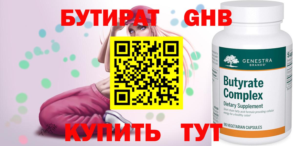Бутират GHB  Вход с VPN  БУТИРАТ  Бутурлиновка 